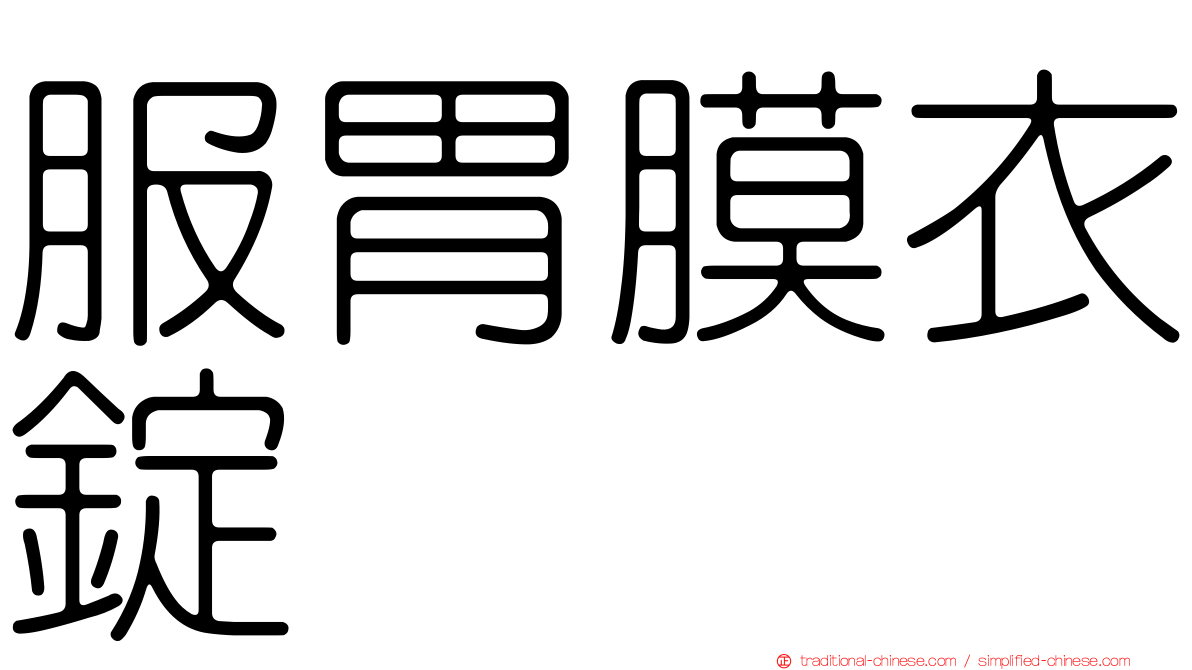服胃膜衣錠