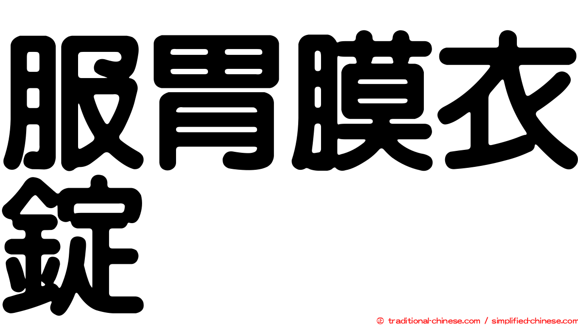 服胃膜衣錠