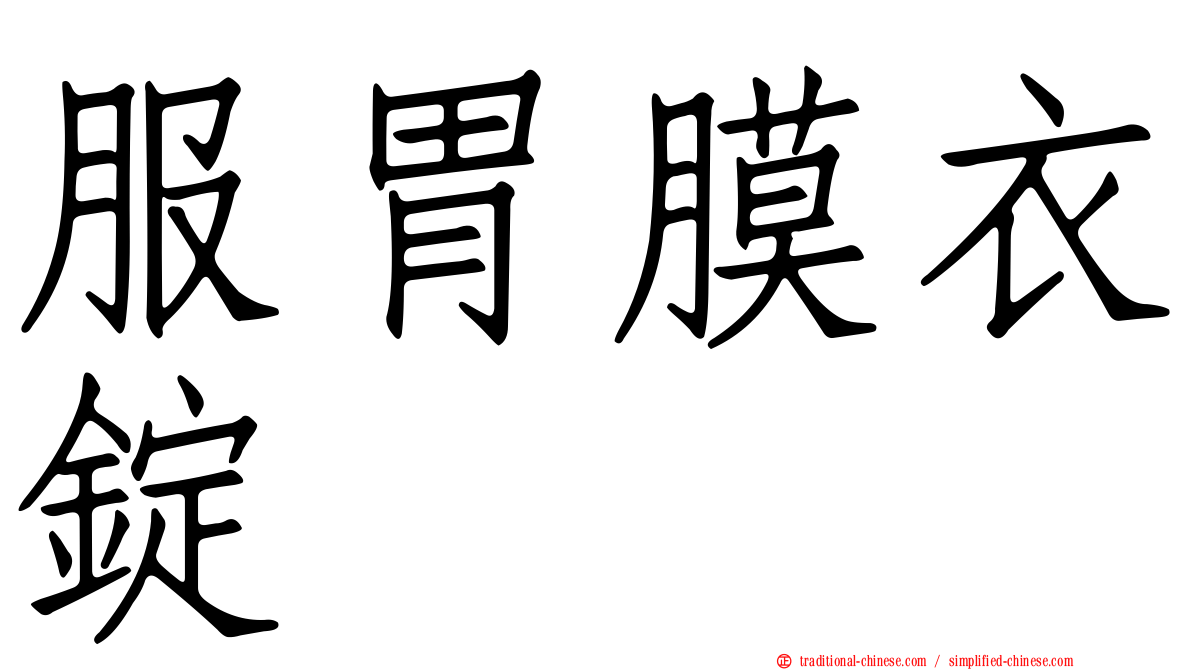 服胃膜衣錠