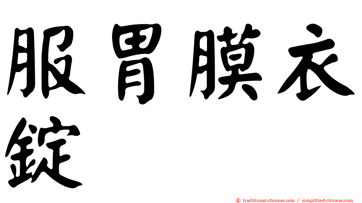 服胃膜衣錠