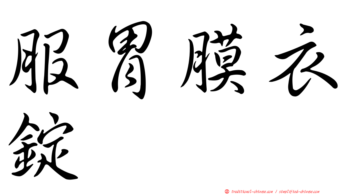 服胃膜衣錠