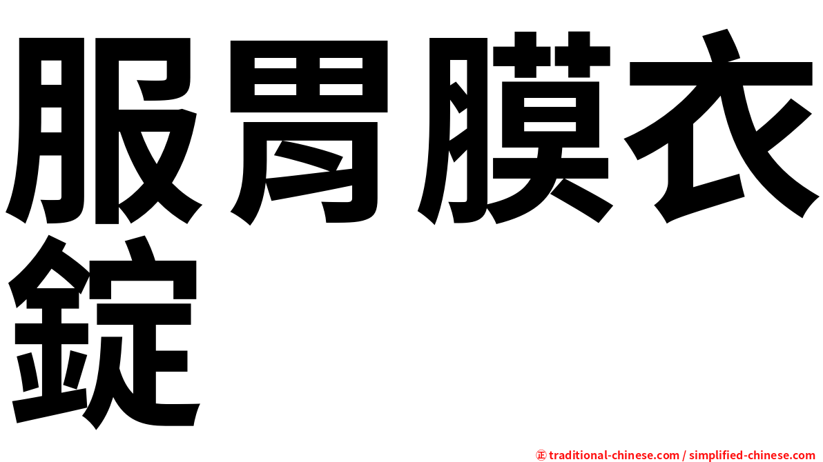 服胃膜衣錠