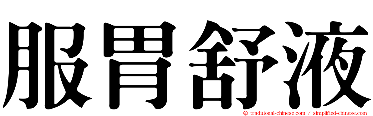 服胃舒液