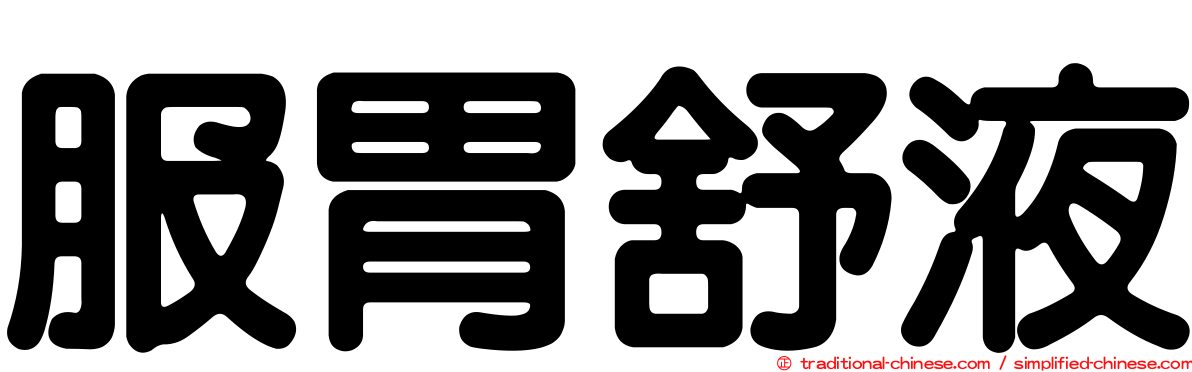 服胃舒液