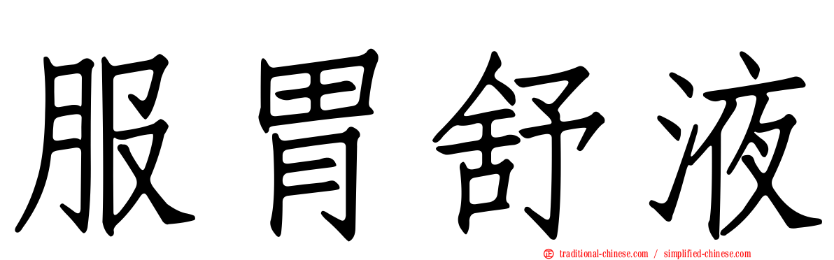服胃舒液