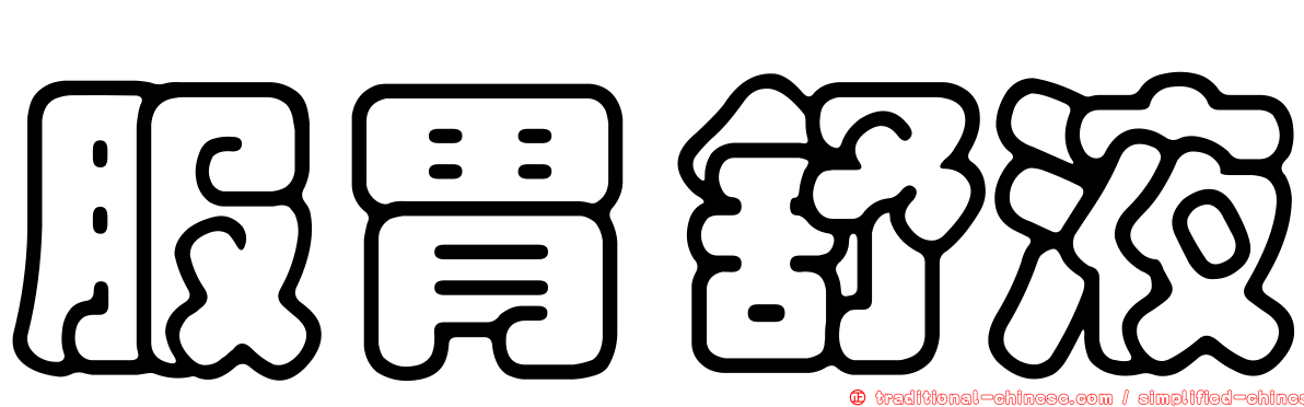 服胃舒液