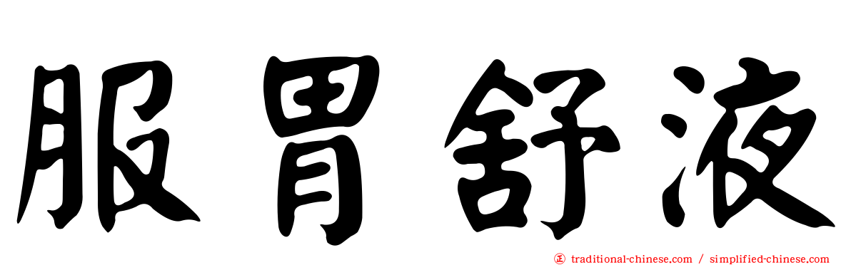 服胃舒液
