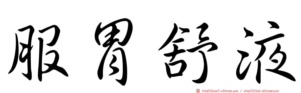 服胃舒液