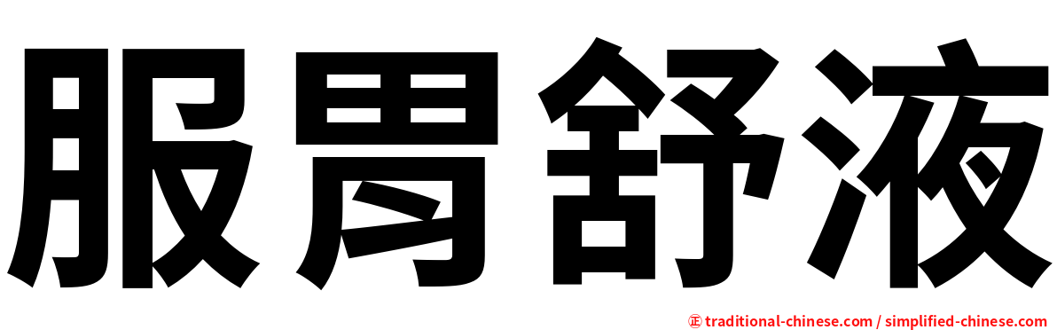 服胃舒液