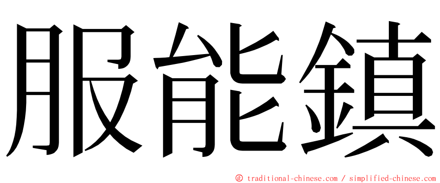 服能鎮 ming font