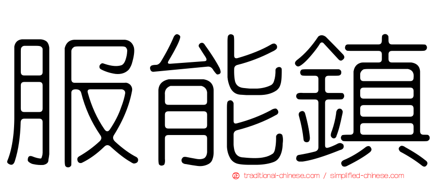 服能鎮