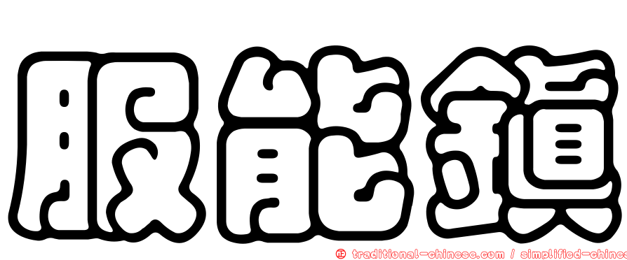 服能鎮
