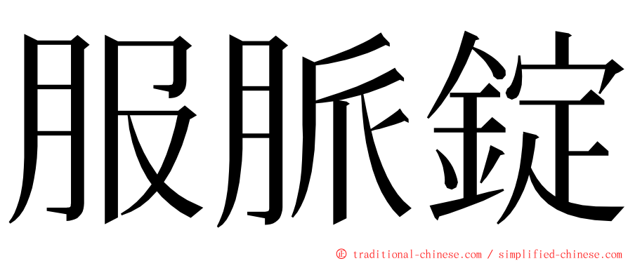 服脈錠 ming font
