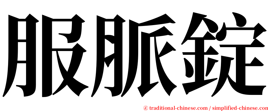 服脈錠 serif font