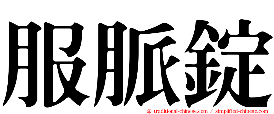 服脈錠