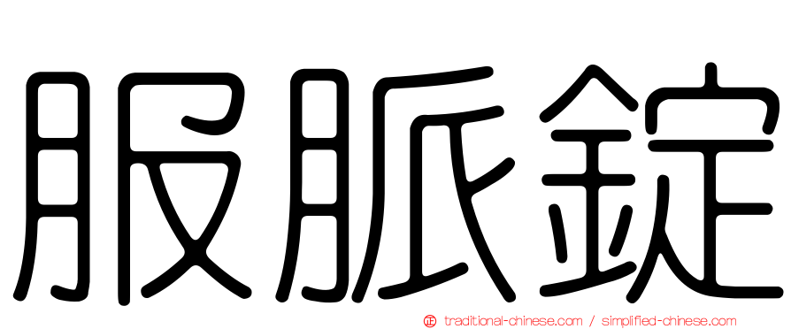 服脈錠