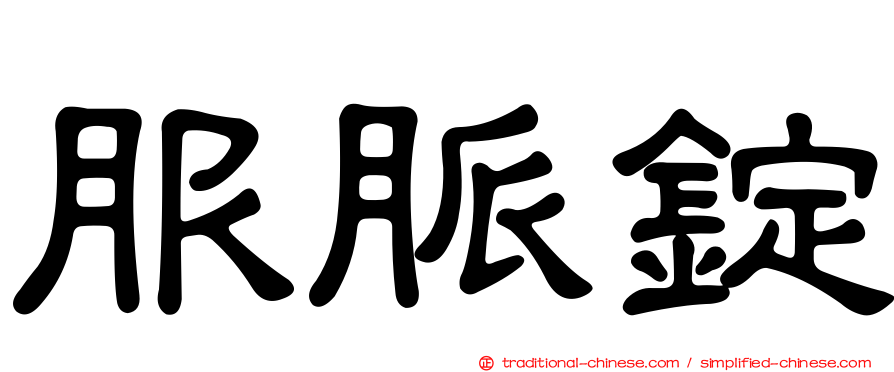 服脈錠