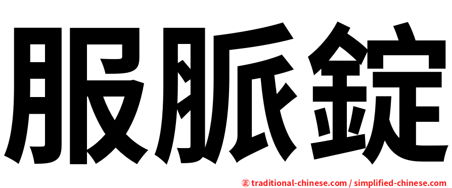 服脈錠