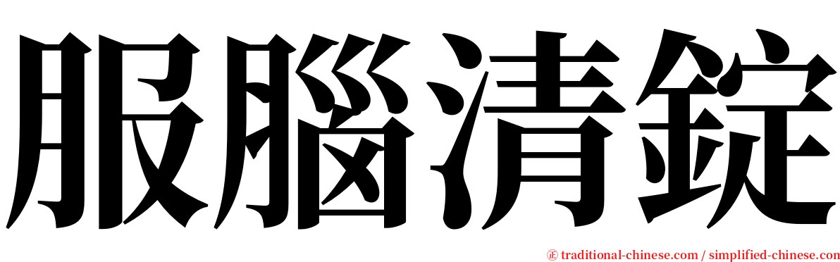 服腦清錠 serif font