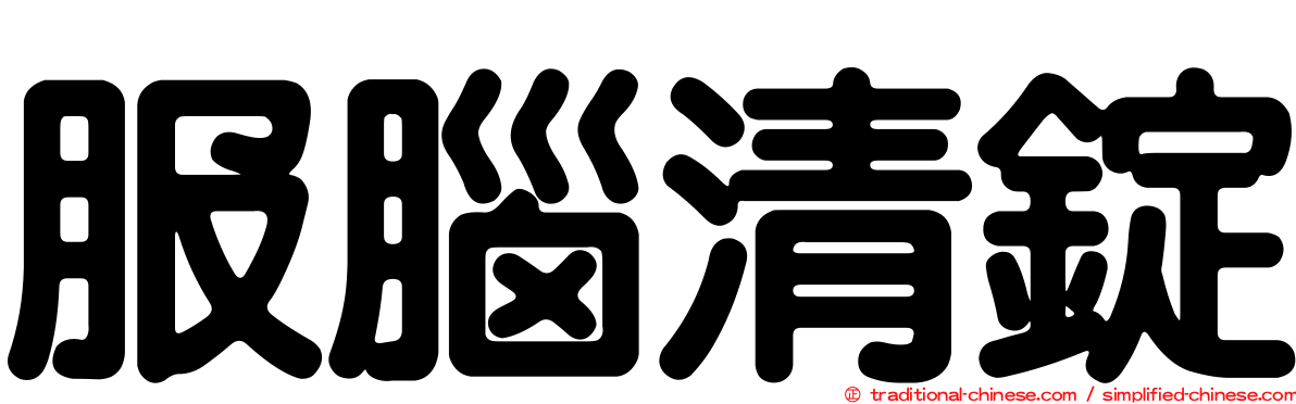 服腦清錠