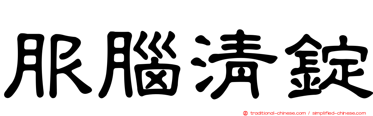 服腦清錠