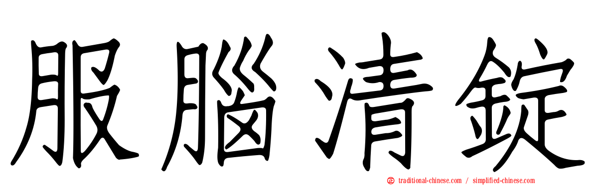 服腦清錠