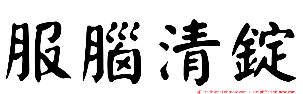 服腦清錠