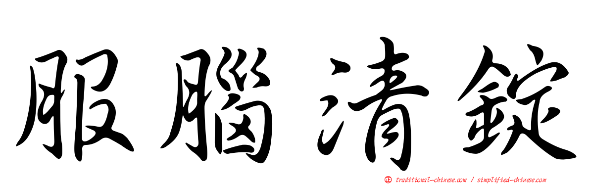 服腦清錠