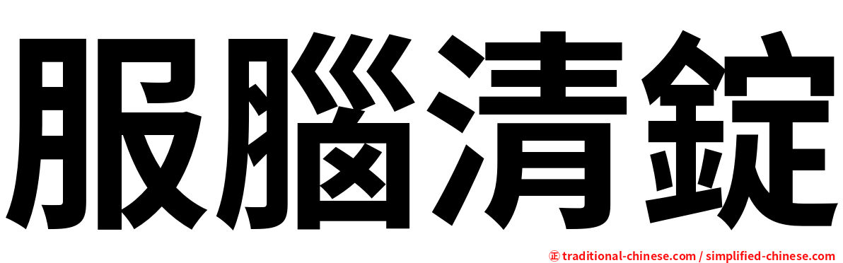 服腦清錠