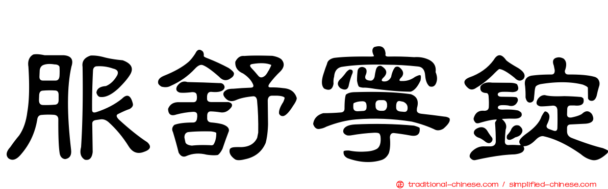 服舒寧錠
