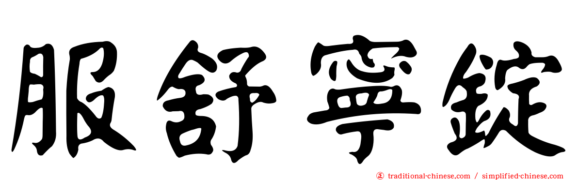 服舒寧錠