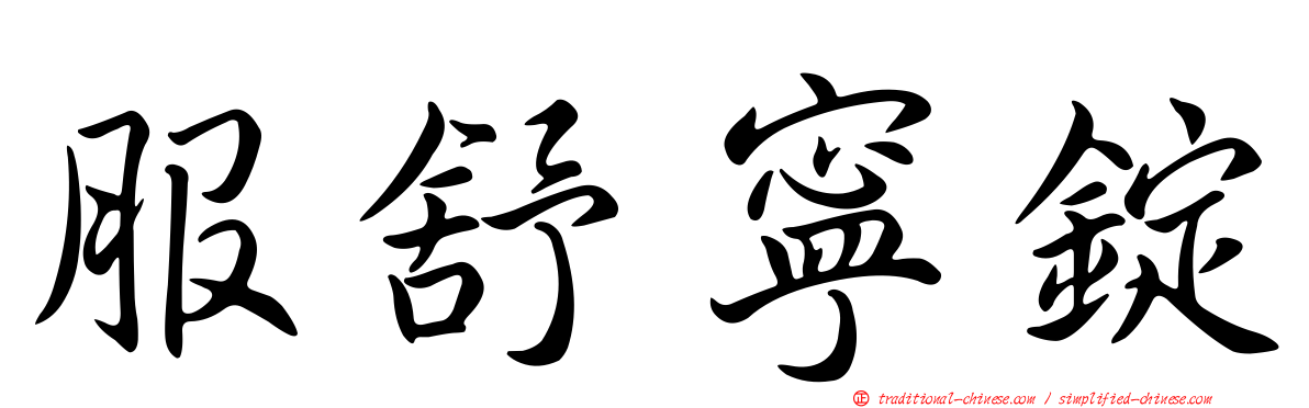 服舒寧錠