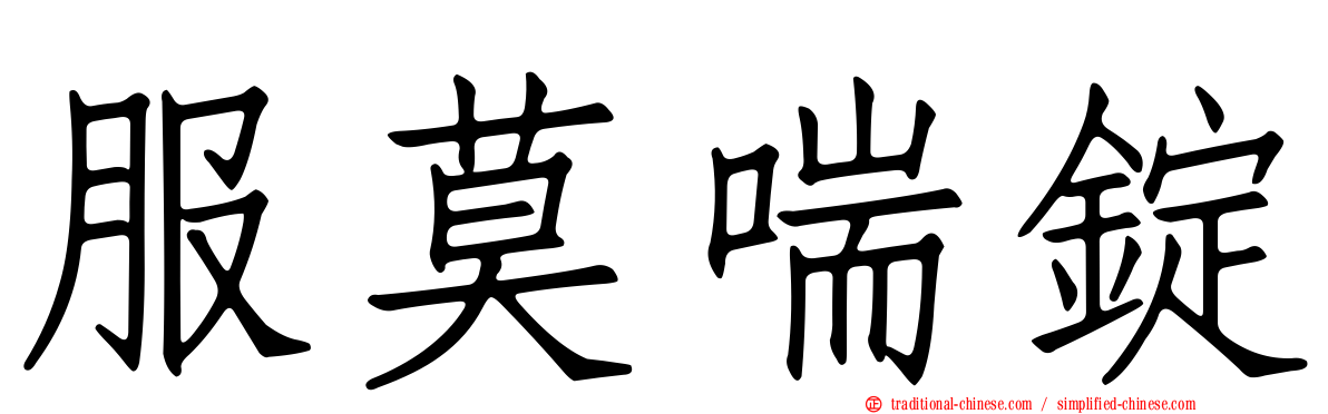 服莫喘錠