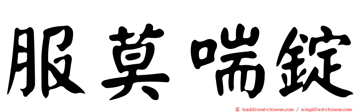 服莫喘錠