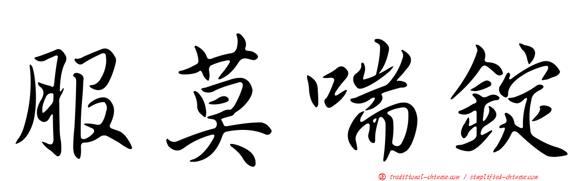 服莫喘錠