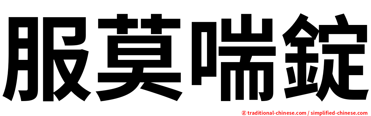 服莫喘錠