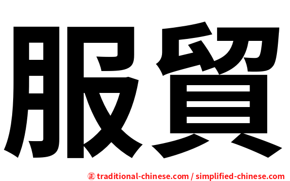 服貿