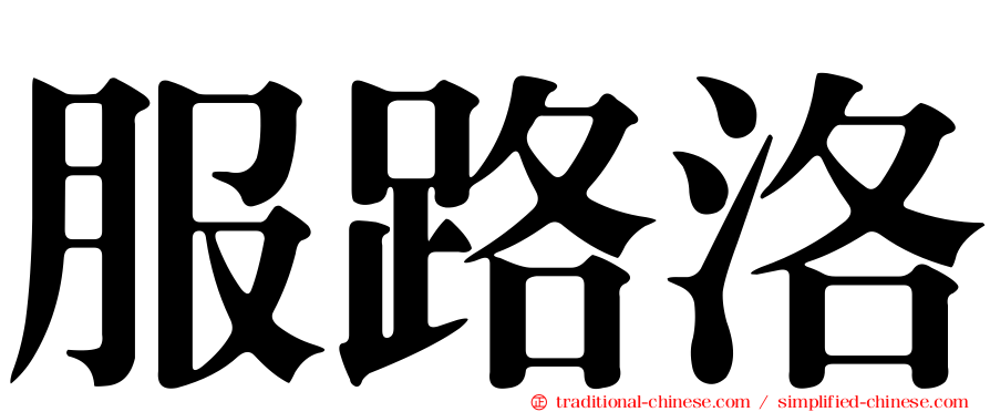 服路洛