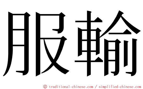 服輸 ming font