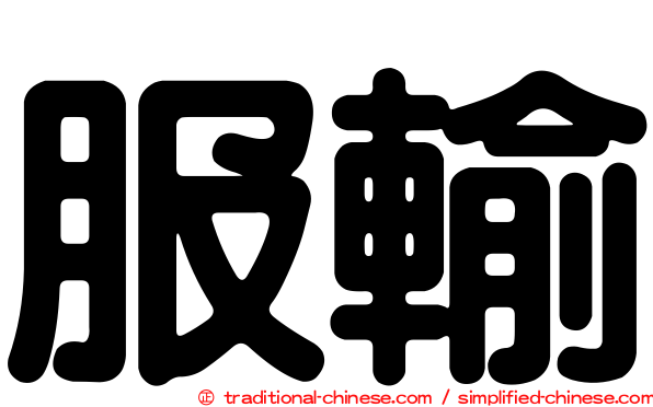 服輸