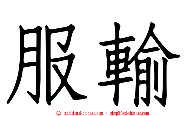 服輸