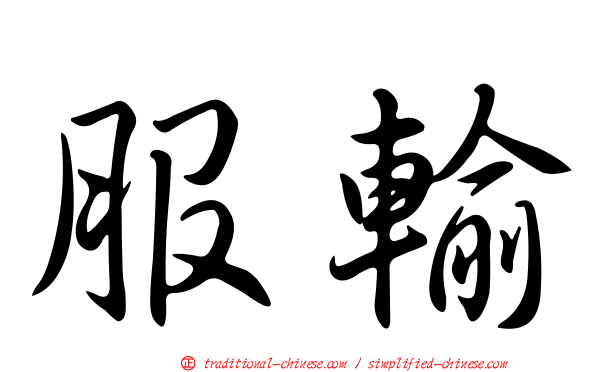 服輸
