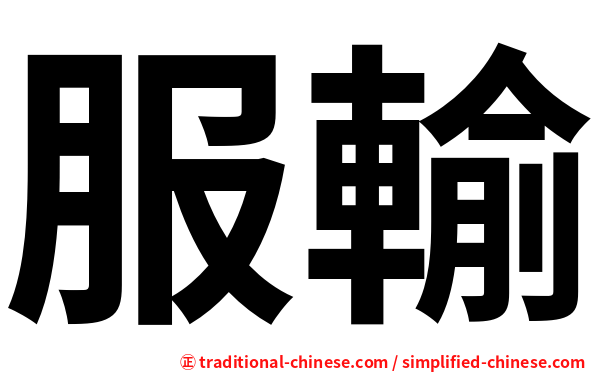 服輸