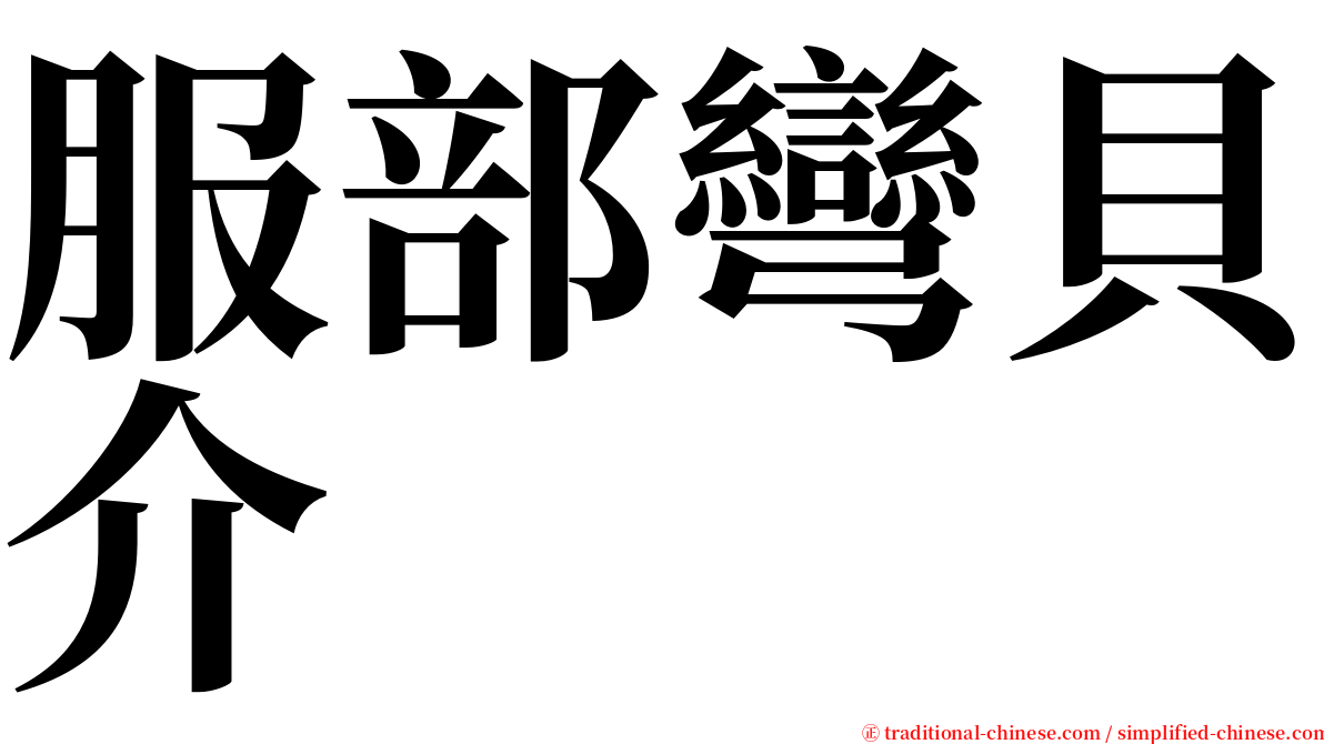 服部彎貝介 serif font