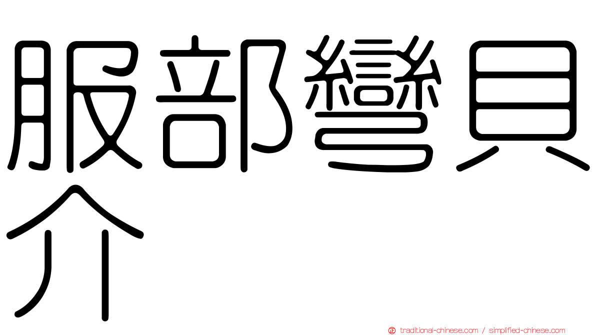 服部彎貝介