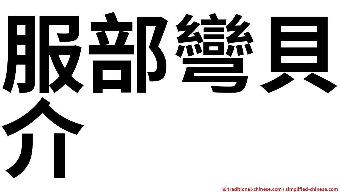 服部彎貝介