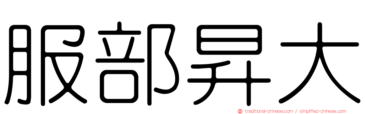 服部昇大