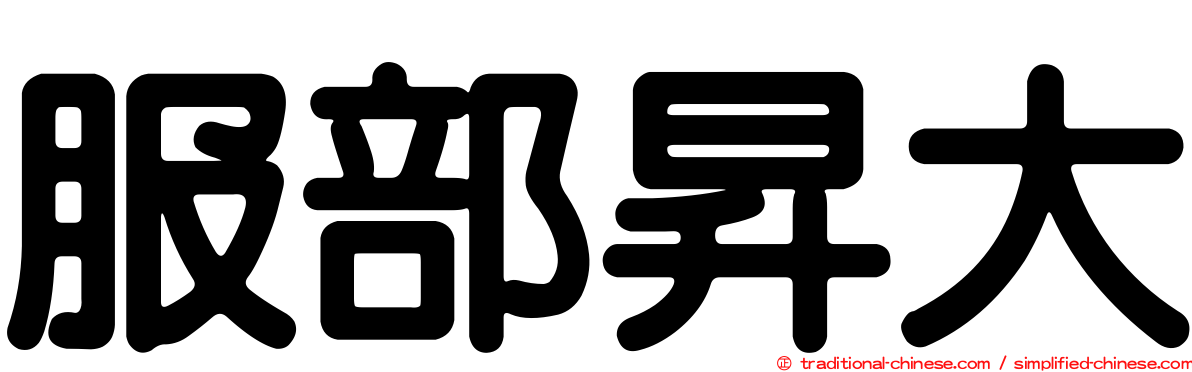 服部昇大