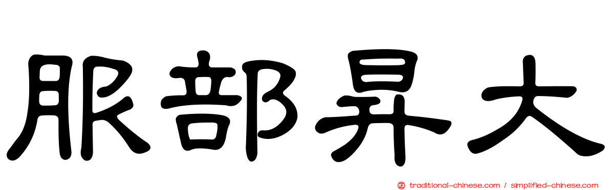 服部昇大