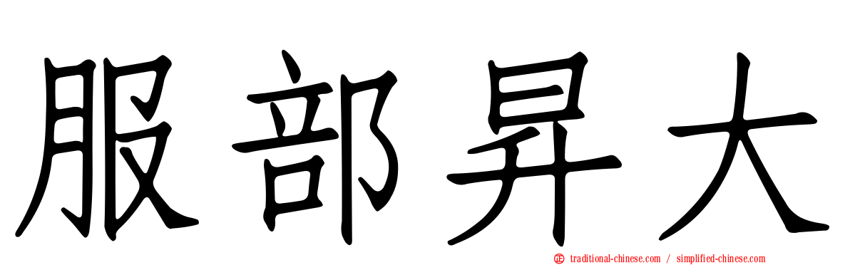 服部昇大